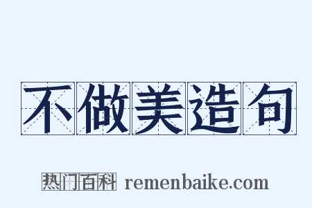 不做美造句是什么意思的图片